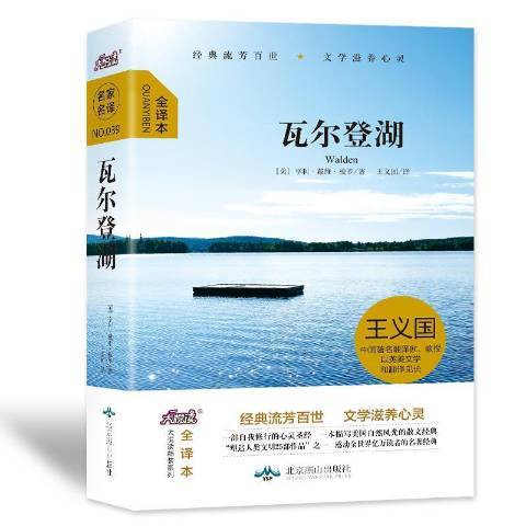 瓦爾登湖：全譯本(2016年北京燕山出版社出版的圖書)