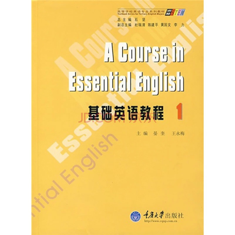 求知高等學校英語專業系列教材·基礎英語教程1