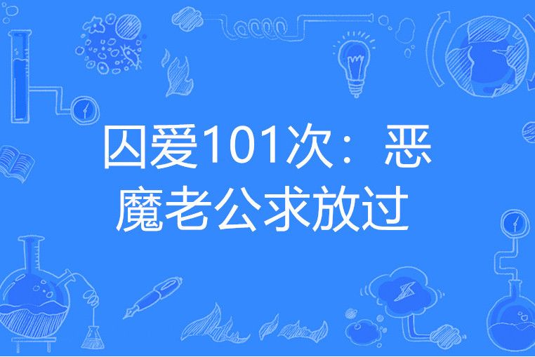 囚愛101次：惡魔老公求放過