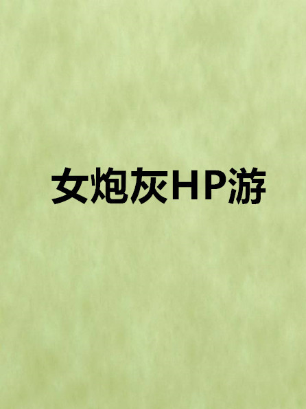 女炮灰HP游