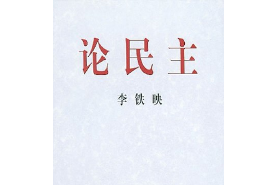 論民主(2001年中國社會科學出版社、人民出版社出版的圖書)