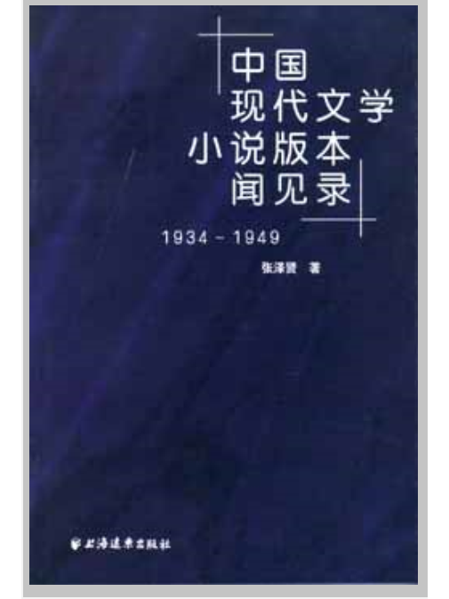 中國現代文學小說版本聞見錄(1934-1949)