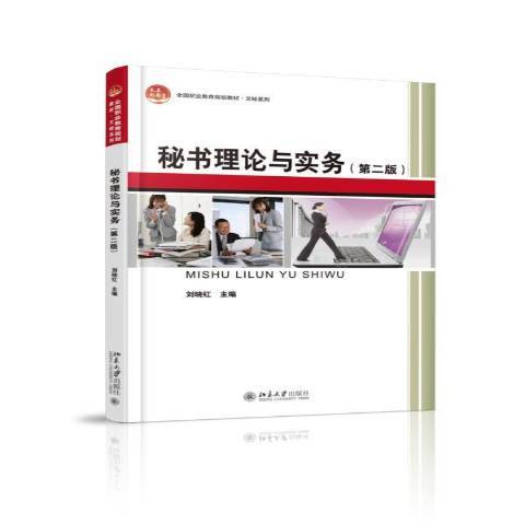 秘書理論與實務(2015年北京大學出版社出版的圖書)