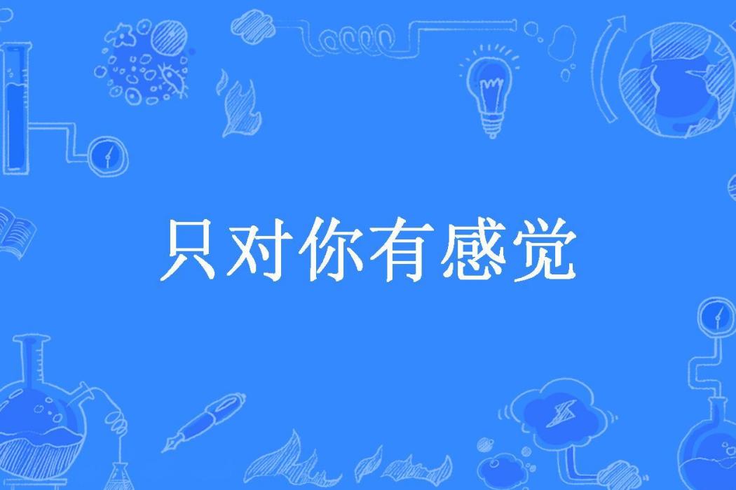 只對你有感覺(顧墨清所著小說)