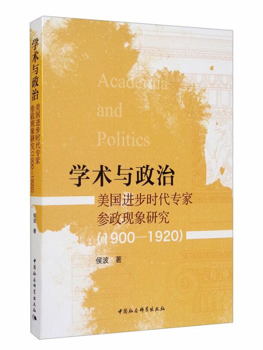 學術與政治：美國進步時代專家參政現象研究(1900-1920)