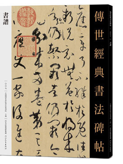 傳世經典書法碑帖·書譜