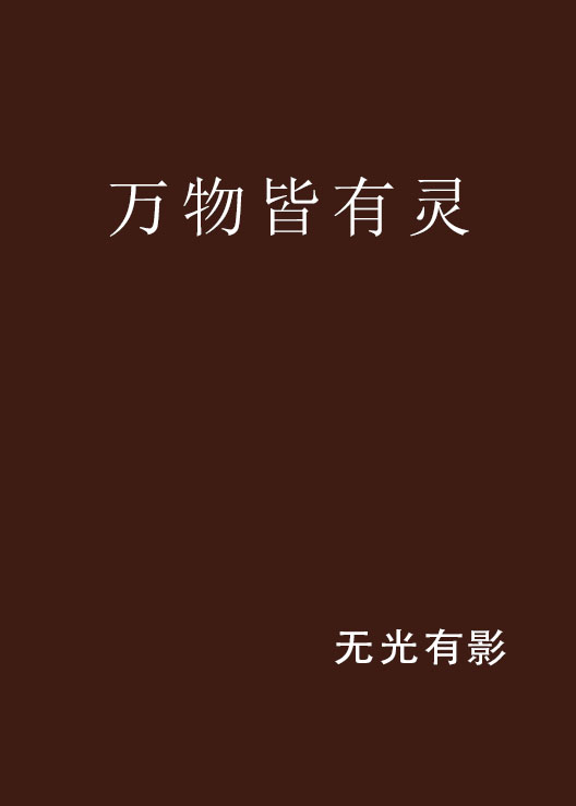 萬物皆有靈(小說)