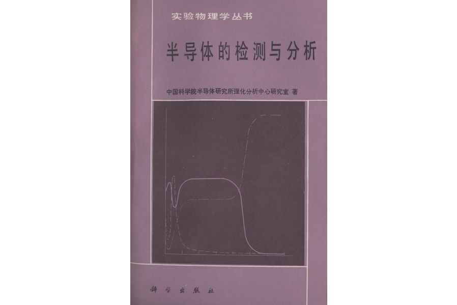 半導體的檢測與分析(1984年科學出版社出版的圖書)