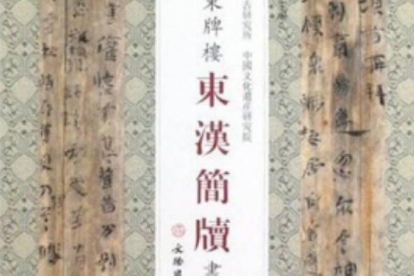 長沙東牌樓東漢簡牘書法藝術