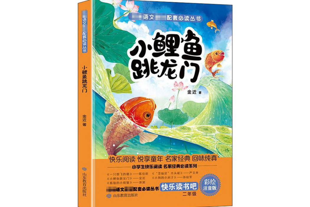 小鯉魚跳龍門(2019年山東教育出版社出版的圖書)