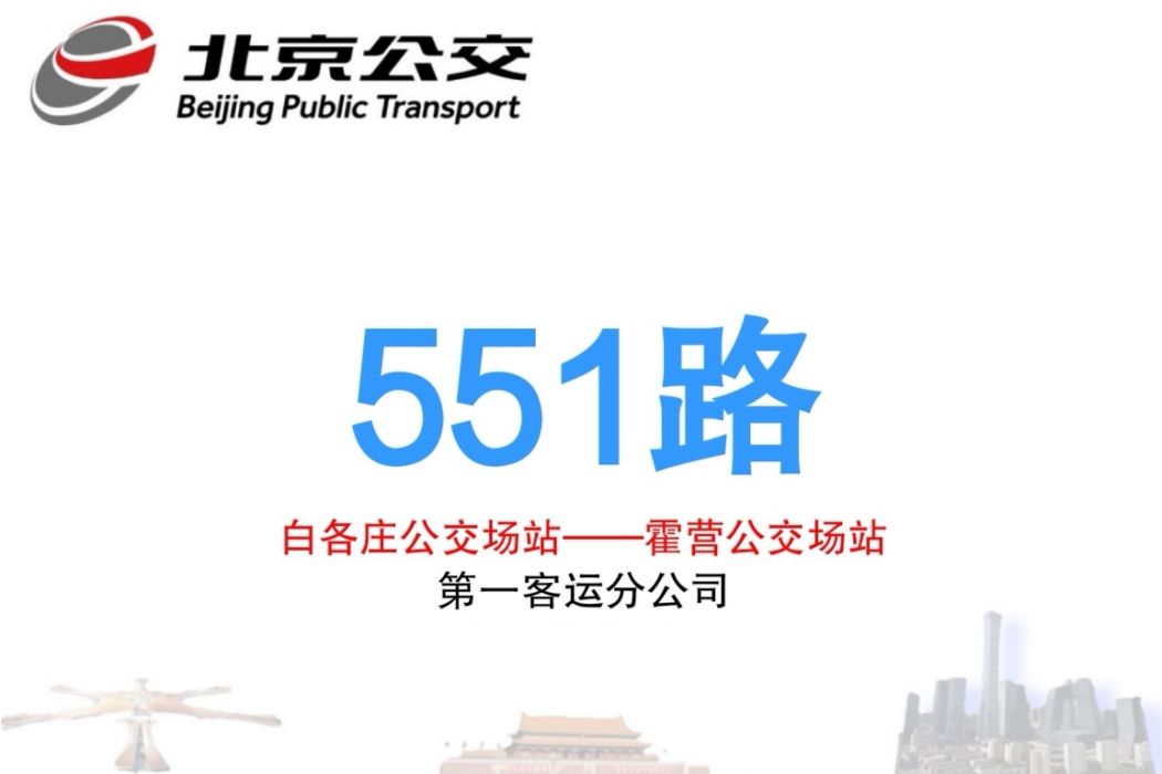 北京公交551路