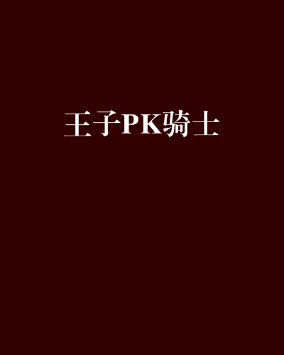 王子PK騎士