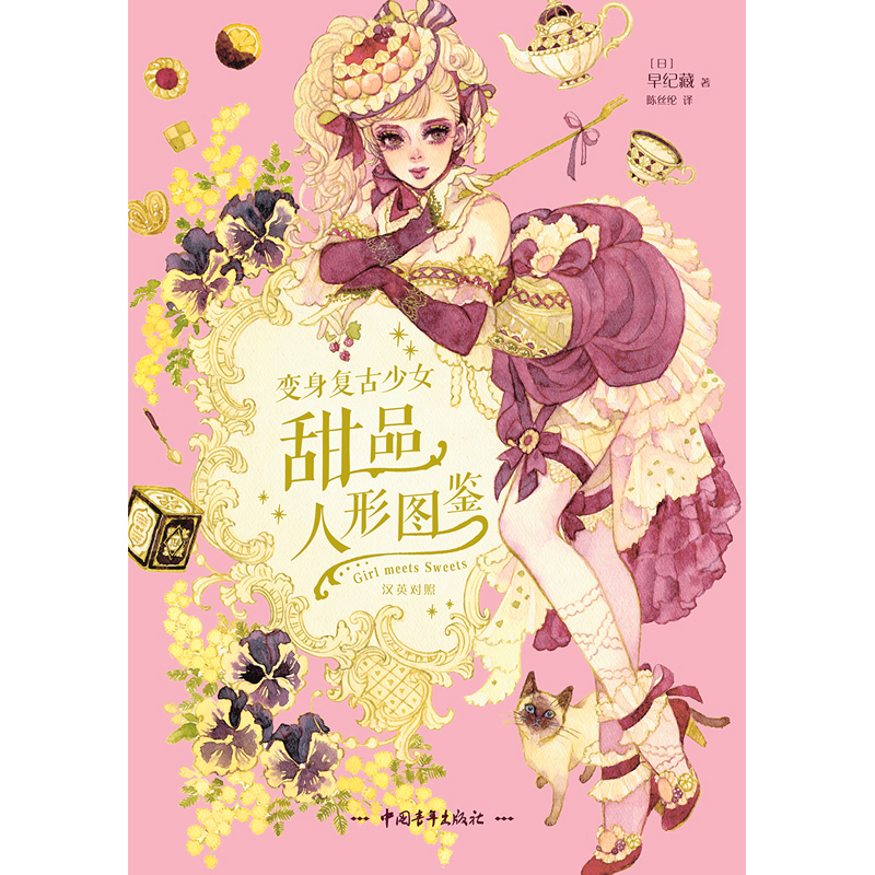 變身復古少女：甜品人形圖鑑