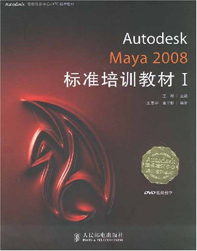 AutodeskMaya2008標準培訓教材I