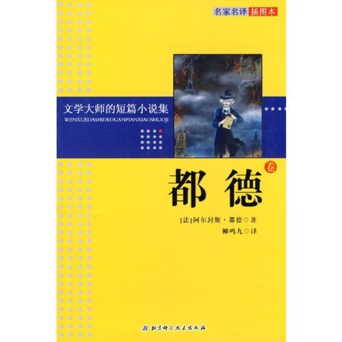 文學大師的短篇小說集：都德卷