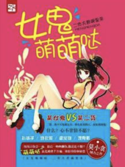 女鬼萌萌噠：二貨夫君碗裡來