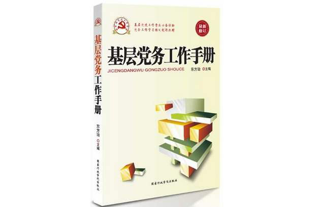 新時期黨建工作手冊·基層黨務工作手冊