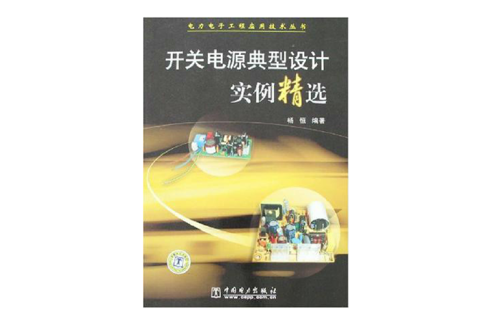 室內開關電源經典設計實例精選