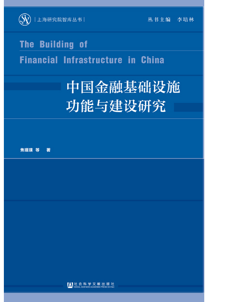 中國金融基礎設施功能與建設研究