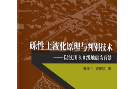 礫性土液化原理與判別技術——以汶川8.0級地震為背景