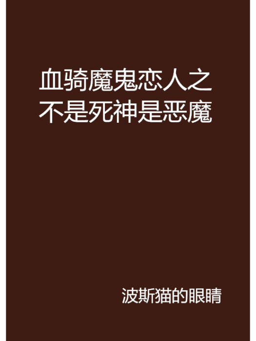 血騎魔鬼戀人之不是死神是惡魔