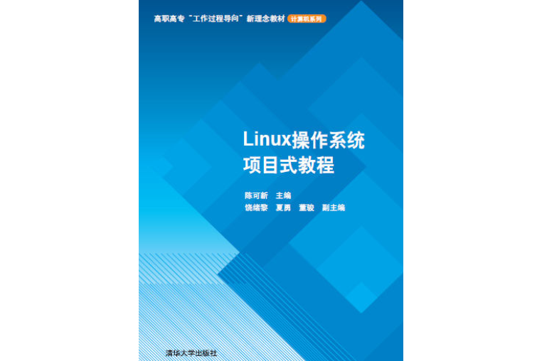 Linux作業系統項目式教程