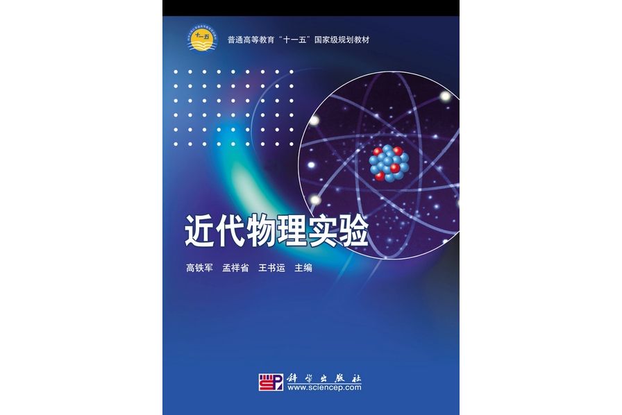 近代物理實驗(2009年科學出版社出版的圖書)