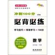 68所名校圖書·衝刺100分必背必練：5年級數學