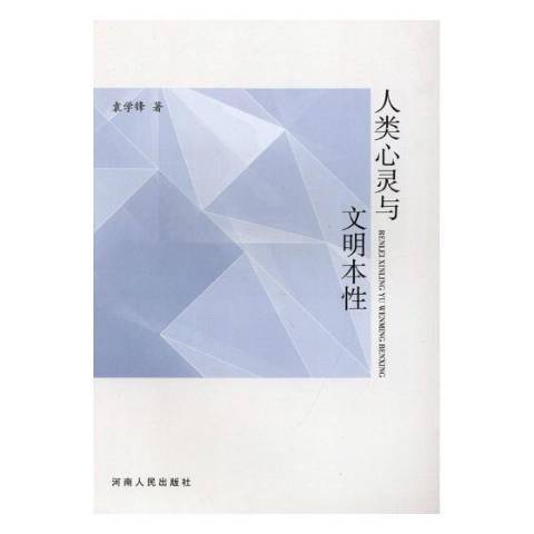 人類心靈與文明本性