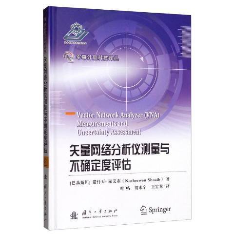 矢量網路分析儀測量與不確定度評估