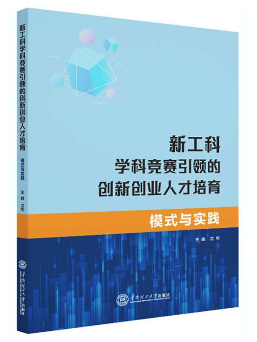 新工科學科竟賽引領的創新創業人才培育：模式與實踐