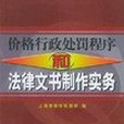 價格行政處罰程式和法律文書製作實務