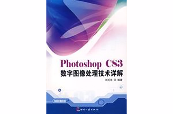 PhotoshopCS3數字圖像處理技術詳解