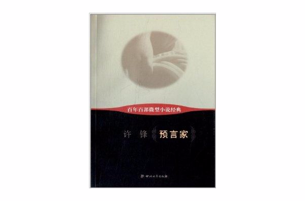 百年百部微型小說經典：預言家