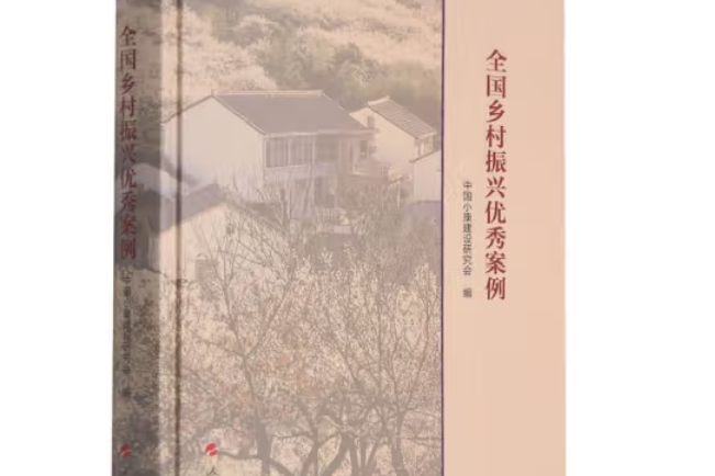 全國鄉村振興優秀案例（實踐近知叢書）