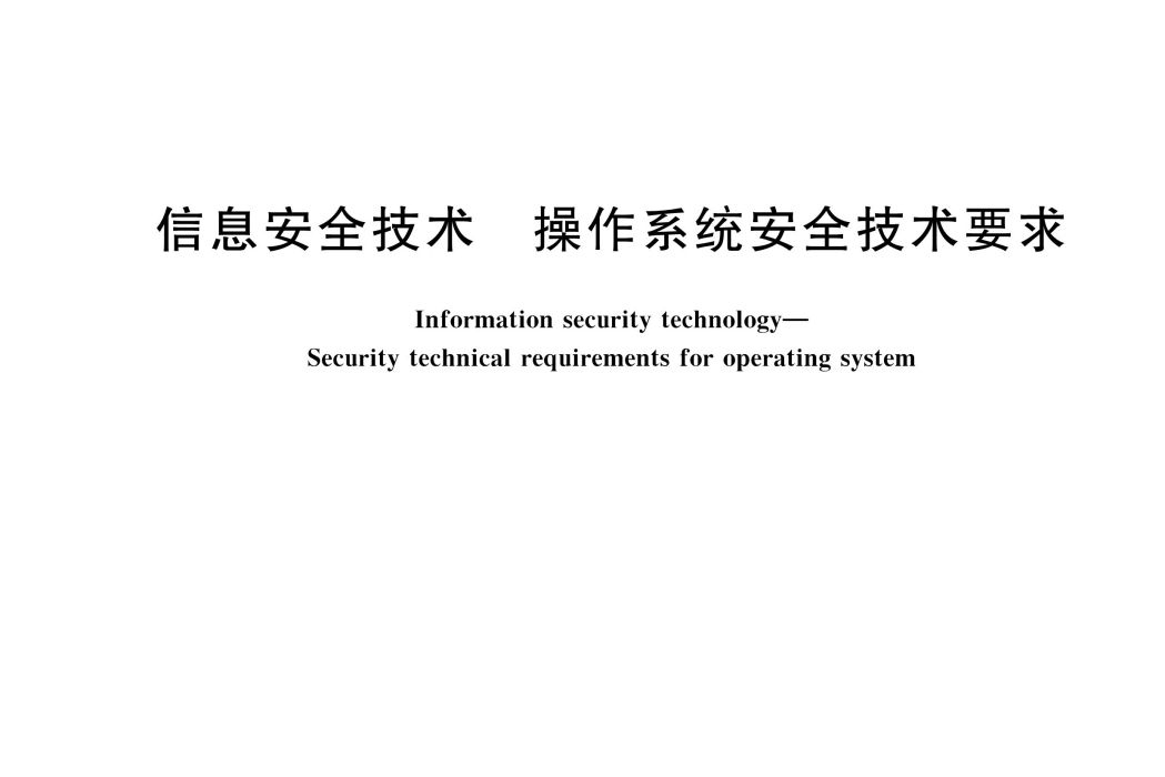 信息安全技術—作業系統安全技術要求