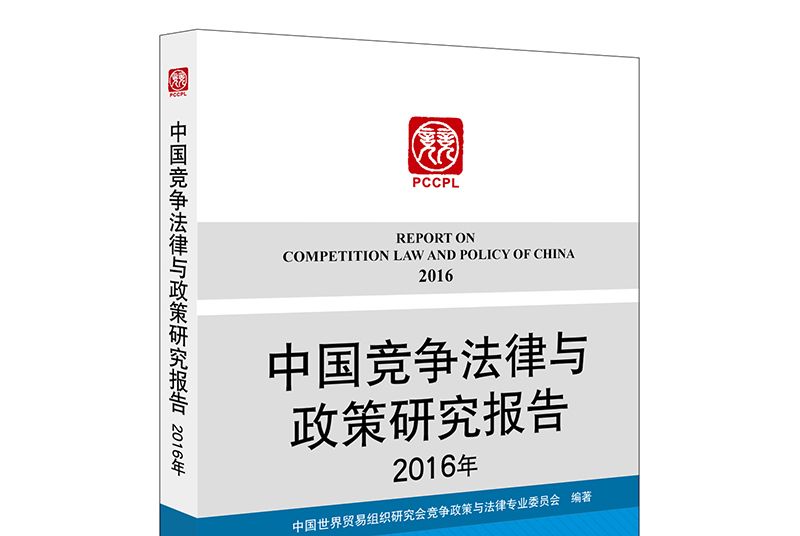 中國競爭法律與政策研究報告（2016年）