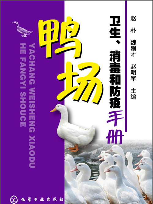 鴨場衛生、消毒和防疫手冊