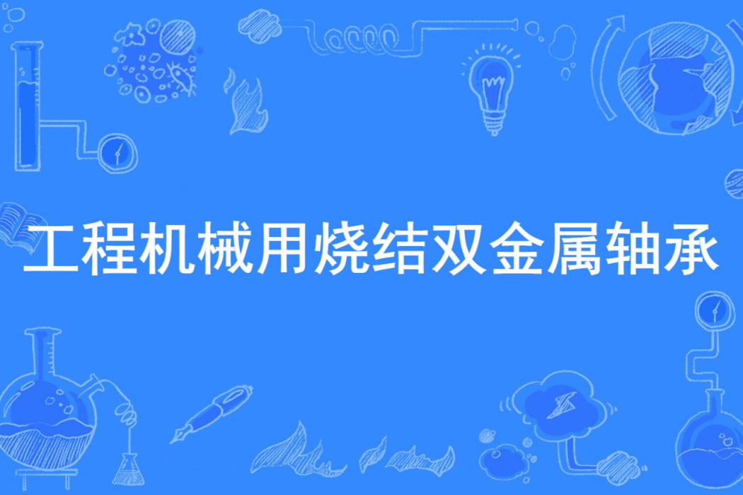 工程機械用燒結雙金屬軸承