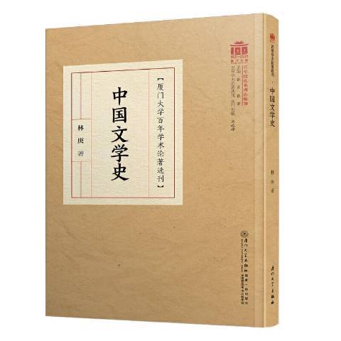 中國文學史(2021年廈門大學出版社出版的圖書)