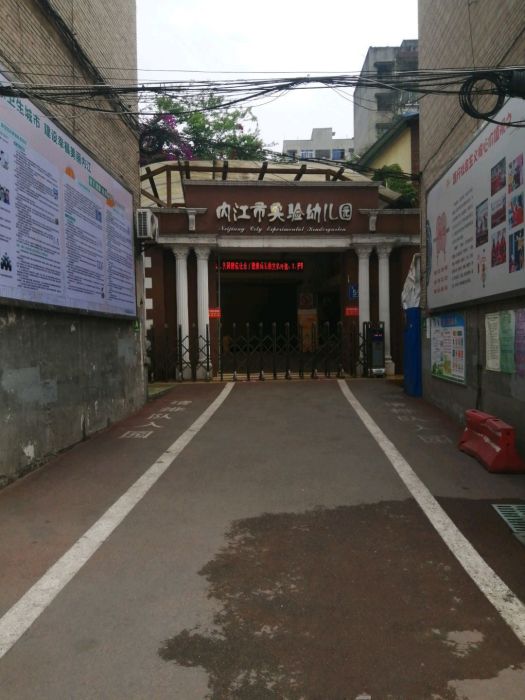 內江市實驗幼稚園