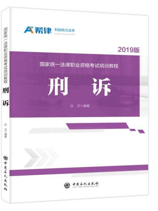 國家統一法律職業資格考試培訓教程·刑訴