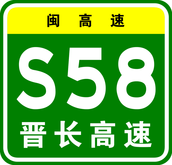 晉江—長泰高速公路(晉長高速公路)