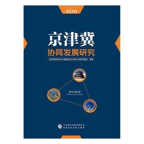 京津冀協同發展研究(2018年中國財政經濟出版社出版的圖書)