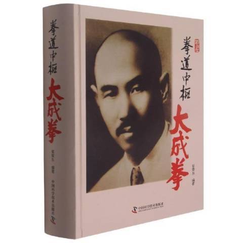 拳道中樞：大成拳(2020年中國科學技術出版社出版的圖書)