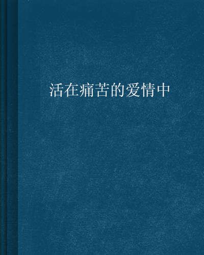 活在痛苦的愛情中