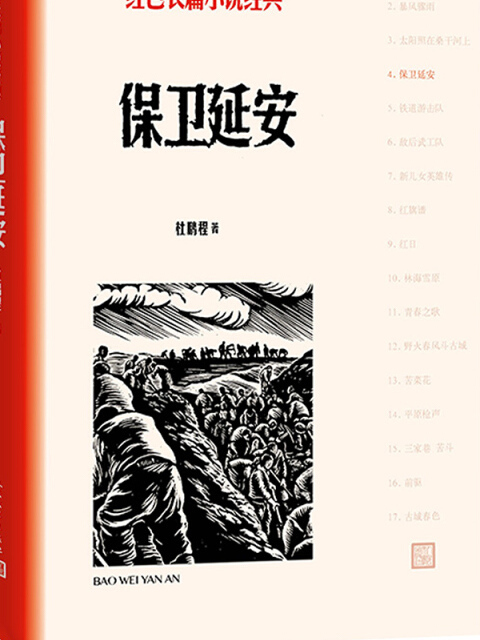 保衛延安/紅色長篇小說經典