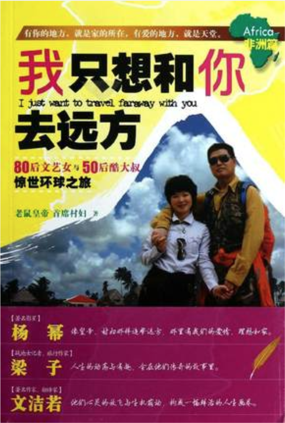 我只想和你去遠方：80後文藝女與50後酷大叔驚世環球之旅（非洲篇）