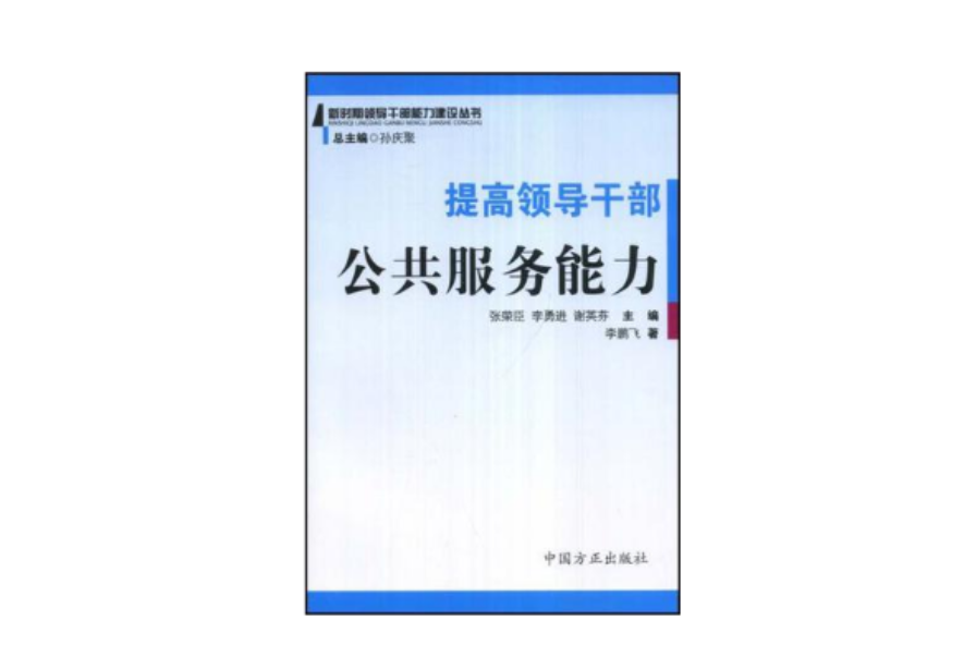 提高領導幹部公共服務能力