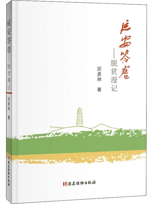 延安答卷——脫貧漫記(2020年黨建讀物出版社出版的圖書)